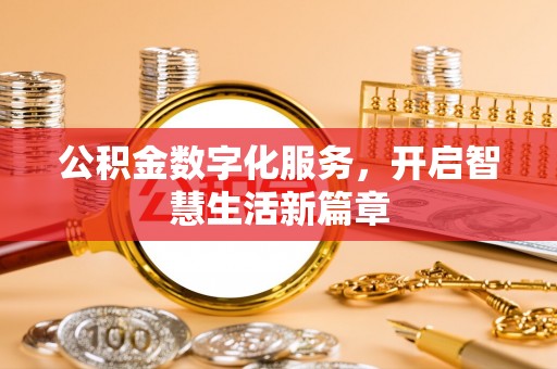 绛县公积金数字化服务，开启智慧生活新篇章