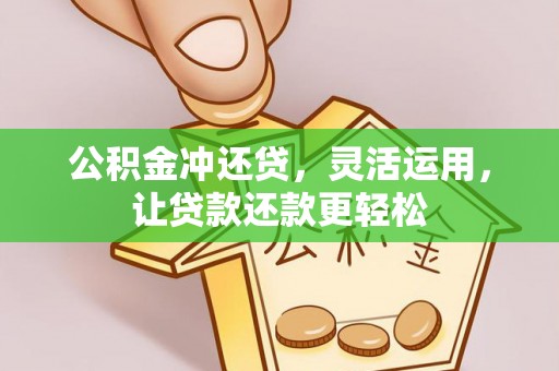绛县公积金冲还贷，灵活运用，让贷款还款更轻松
