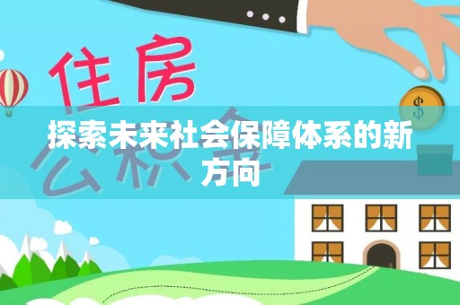 绛县探索未来社会保障体系的新方向