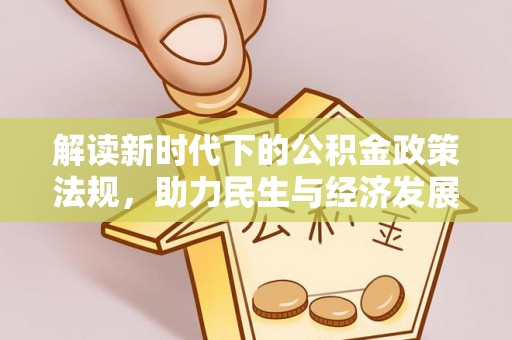 绛县解读新时代下的公积金政策法规，助力民生与经济发展