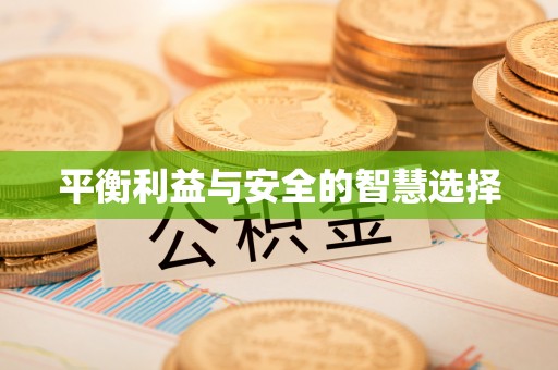 绛县平衡利益与安全的智慧选择
