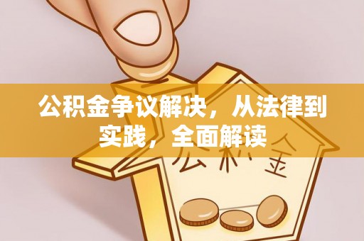 绛县公积金争议解决，从法律到实践，全面解读
