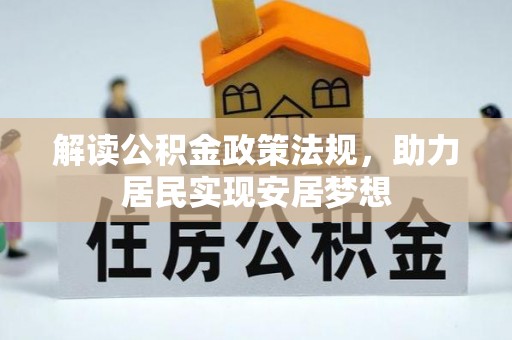 绛县解读公积金政策法规，助力居民实现安居梦想