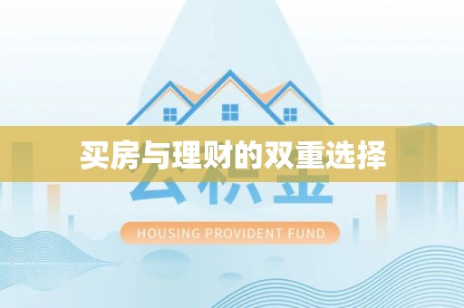 绛县买房与理财的双重选择