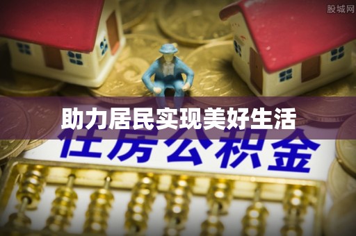 绛县助力居民实现美好生活