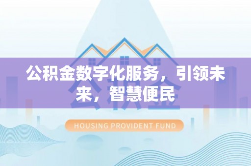 绛县公积金数字化服务，引领未来，智慧便民