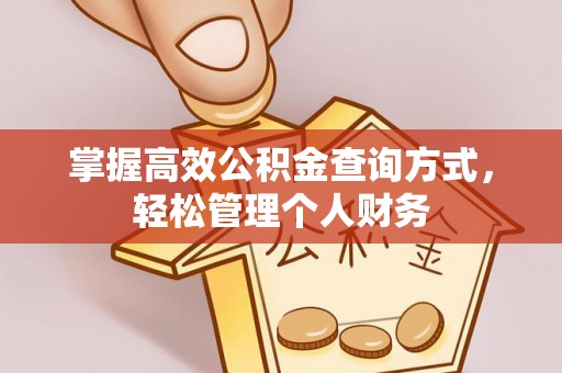 绛县掌握高效公积金查询方式，轻松管理个人财务