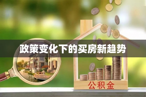 绛县政策变化下的买房新趋势
