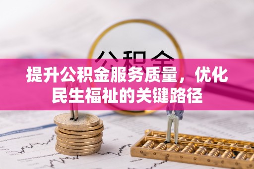 绛县提升公积金服务质量，优化民生福祉的关键路径