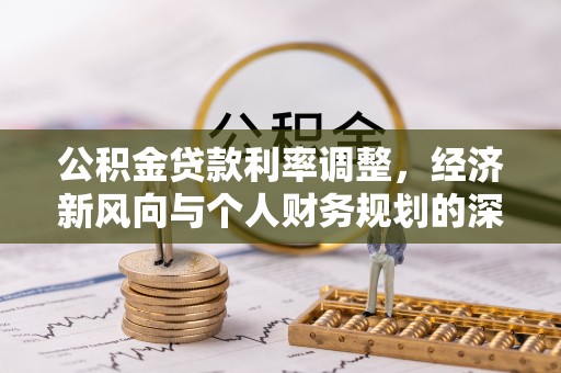 绛县公积金贷款利率调整，经济新风向与个人财务规划的深远影响