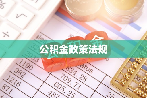 绛县公积金政策法规