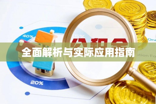 绛县全面解析与实际应用指南