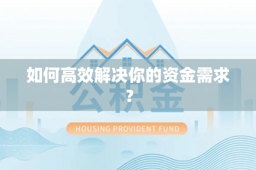 绛县如何高效解决你的资金需求？