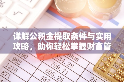 绛县详解公积金提取条件与实用攻略，助你轻松掌握财富管理之道