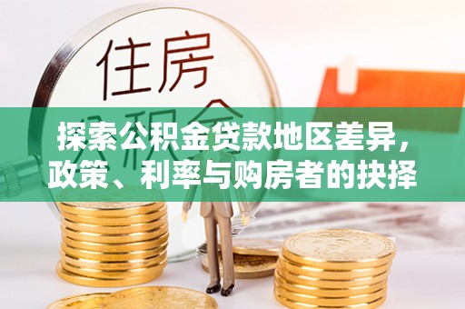 绛县探索公积金贷款地区差异，政策、利率与购房者的抉择