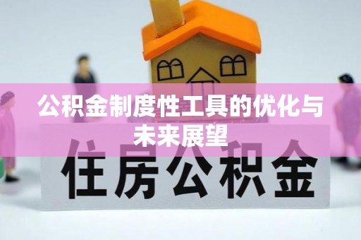 绛县公积金制度性工具的优化与未来展望