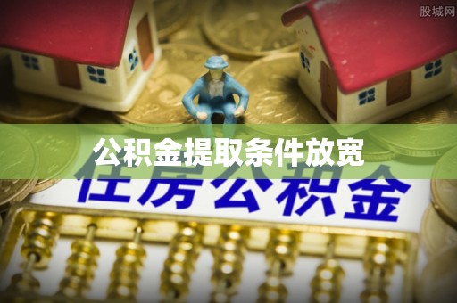 绛县公积金提取条件放宽
