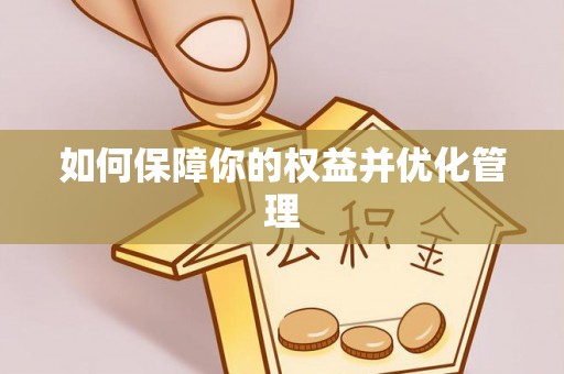 绛县如何保障你的权益并优化管理