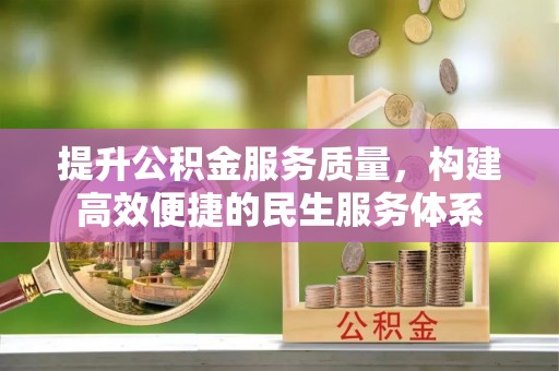 绛县提升公积金服务质量，构建高效便捷的民生服务体系
