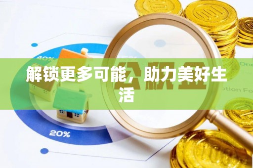 绛县解锁更多可能，助力美好生活