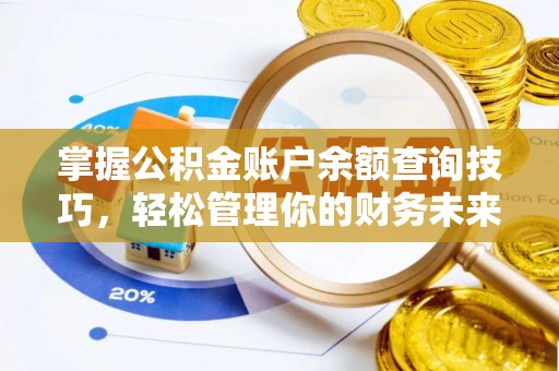 绛县掌握公积金账户余额查询技巧，轻松管理你的财务未来
