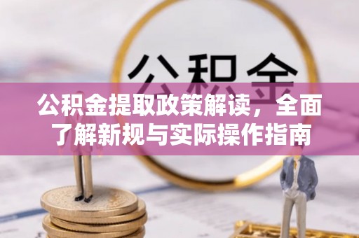 绛县公积金提取政策解读，全面了解新规与实际操作指南