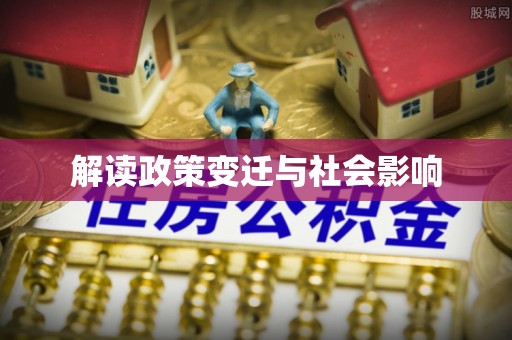 绛县解读政策变迁与社会影响