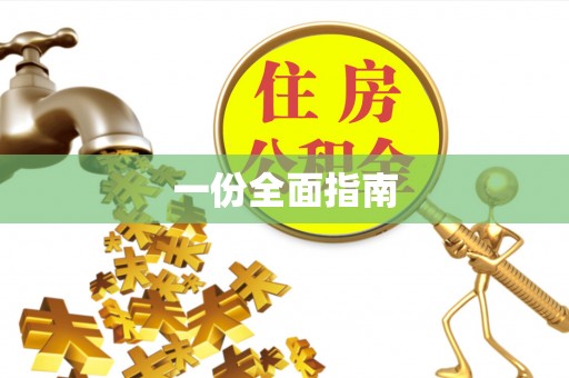 绛县一份全面指南