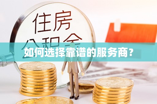 绛县如何选择靠谱的服务商？