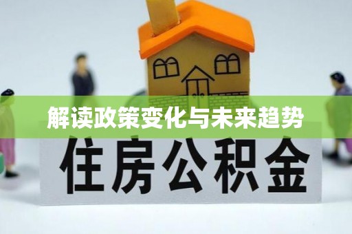绛县解读政策变化与未来趋势