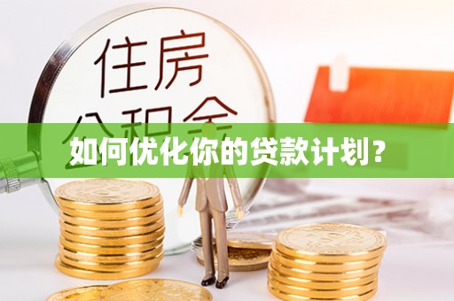 绛县如何优化你的贷款计划？