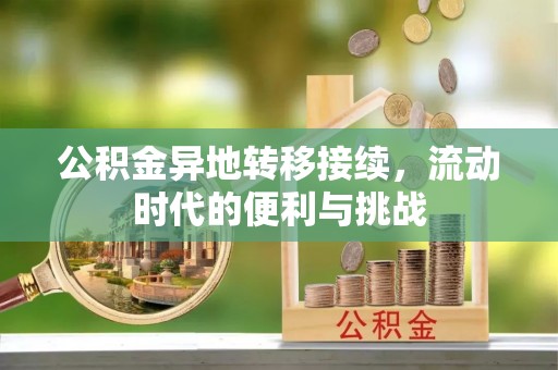 绛县公积金异地转移接续，流动时代的便利与挑战
