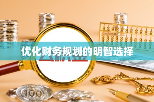 绛县优化财务规划的明智选择