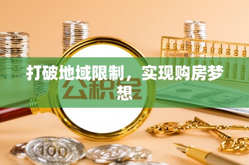 绛县打破地域限制，实现购房梦想