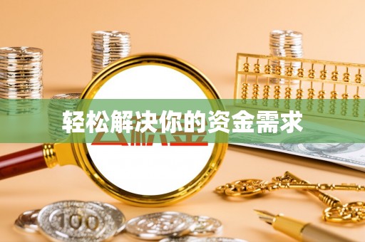 绛县轻松解决你的资金需求
