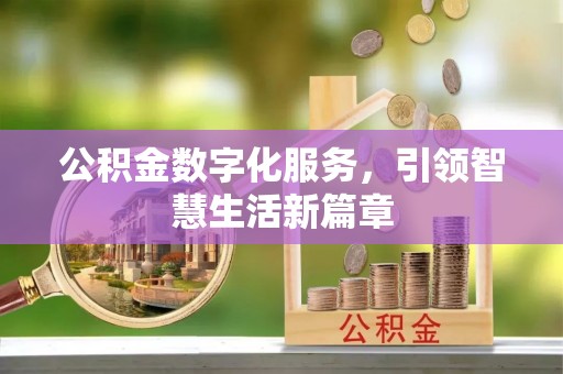 绛县公积金数字化服务，引领智慧生活新篇章