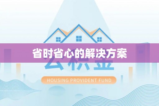 绛县省时省心的解决方案