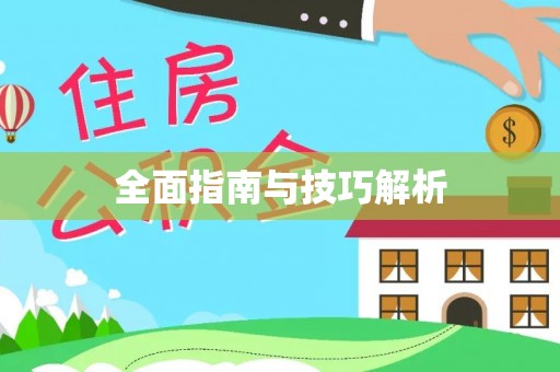 绛县全面指南与技巧解析