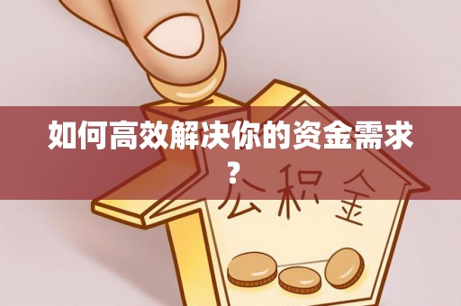 绛县如何高效解决你的资金需求？