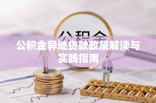 绛县公积金异地贷款政策解读与实践指南