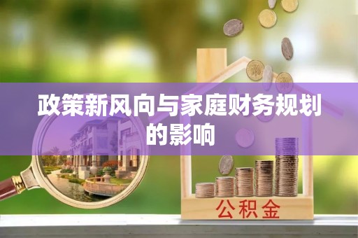 绛县政策新风向与家庭财务规划的影响