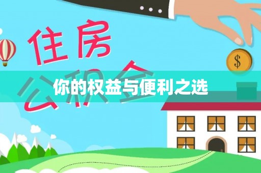 绛县你的权益与便利之选