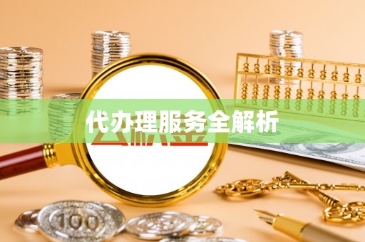绛县代办理服务全解析