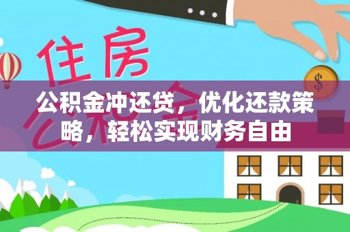 绛县公积金冲还贷，优化还款策略，轻松实现财务自由
