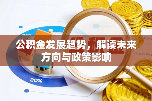 绛县公积金发展趋势，解读未来方向与政策影响