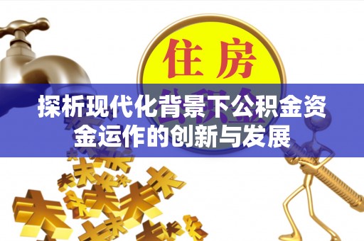 绛县探析现代化背景下公积金资金运作的创新与发展