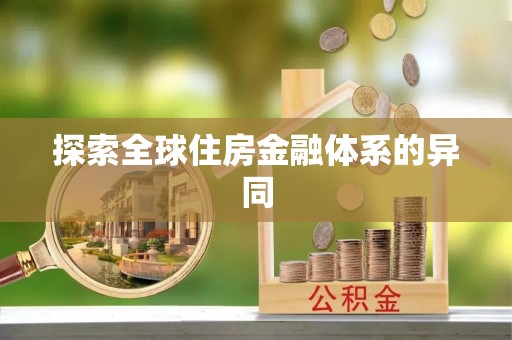 绛县探索全球住房金融体系的异同