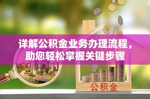 绛县详解公积金业务办理流程，助您轻松掌握关键步骤