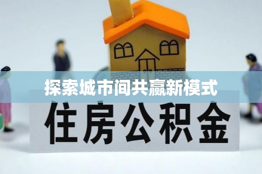 绛县探索城市间共赢新模式