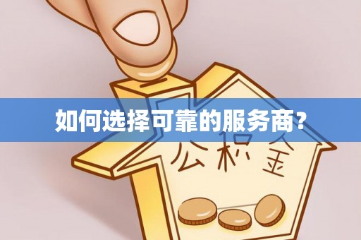 绛县如何选择可靠的服务商？